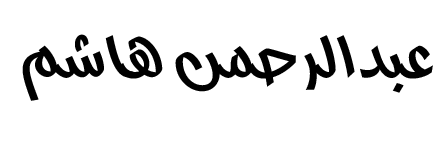 عبدالرحمن هاشم